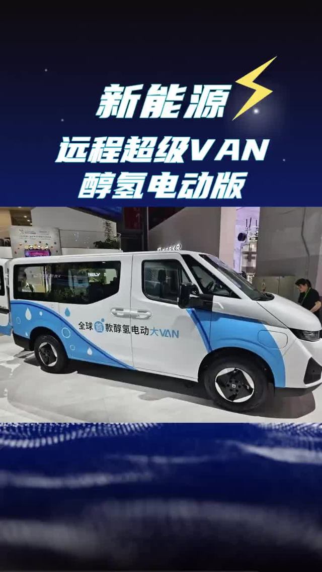 能跑1000公里的新能源van车，远程超级van醇氢电动版轻客配置