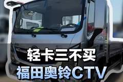 4米2轻卡三不买，福田奥铃CTV详细配置介绍