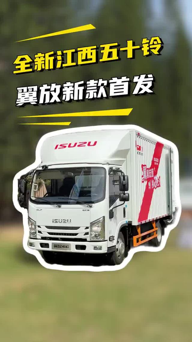 五十铃新车抢先看！新款江西五十铃翼放EC轻卡都有哪些亮点配置呢