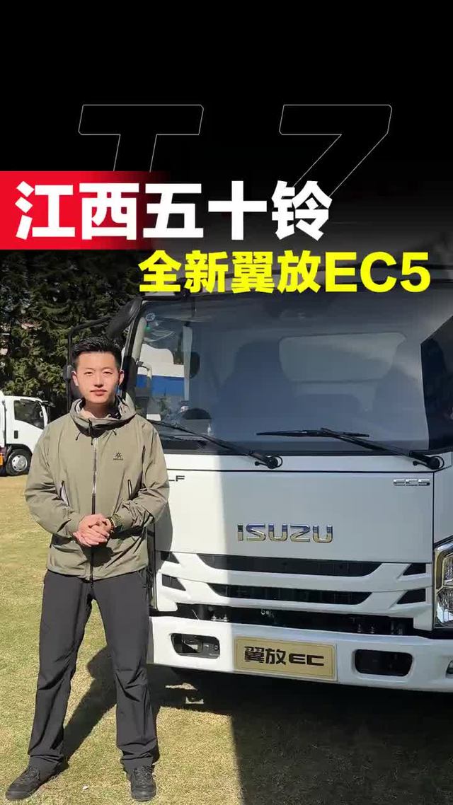 五十铃新车首发！新款江西五十铃翼放EC5具体都有哪些配置一起看看吧