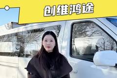 卖电视的也造车了？配置居然还不错，创维鸿途配置