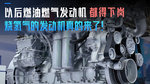 以后燃油燃气发动机都得下岗 烧氢气的发动机真的来了! 以后燃油燃气发动机都得下岗 烧氢气的发动机真的来了!