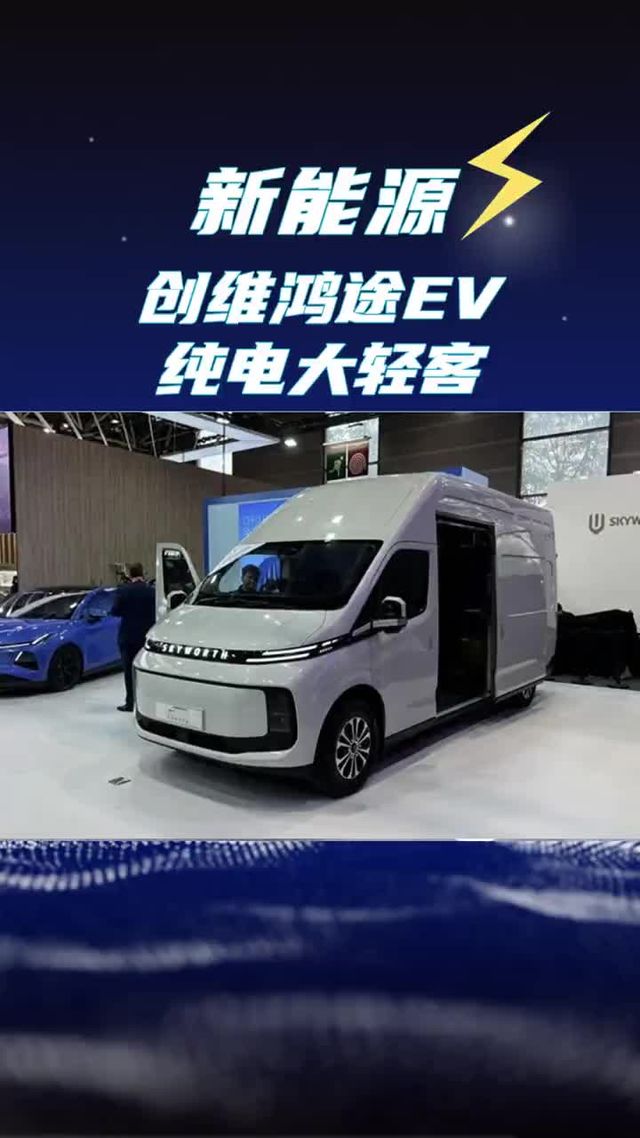 14方大货箱的轻客登场！创维鸿途新能源面包车尺寸