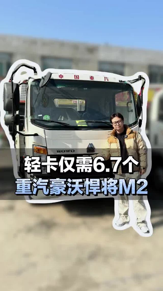 轻卡仅需6.7个 重汽豪沃悍将m2
