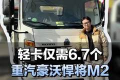 轻卡仅需6.7个 重汽豪沃悍将m2