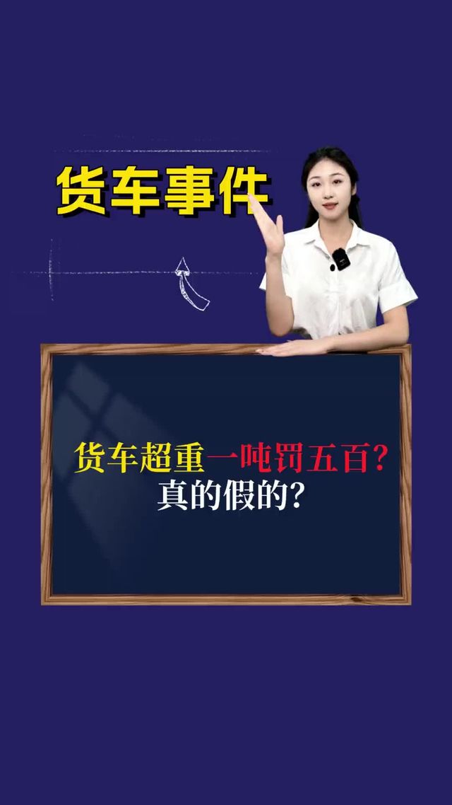 货车超重一吨罚五百？真的假的？