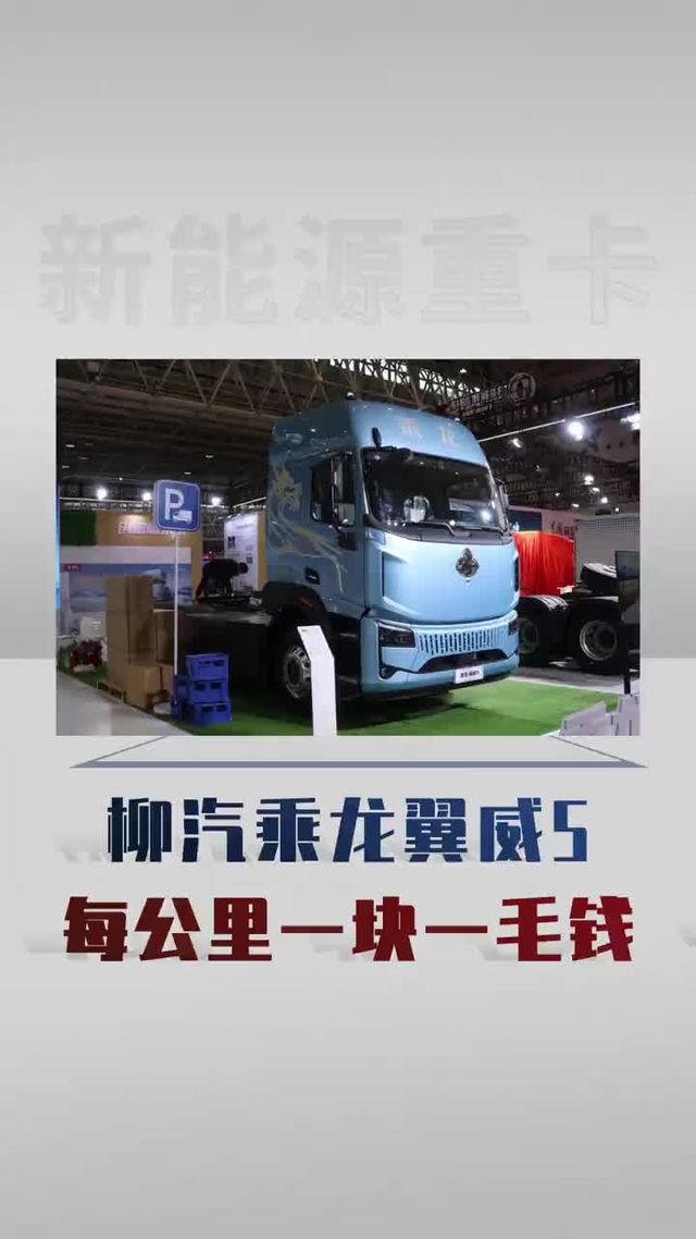 实测柳汽乘龙翼威5！每公里电耗1.1度