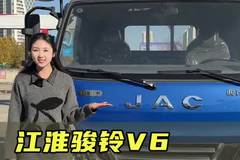 轻拉快跑怎么选？康明斯动力居然还这么便宜！江淮骏铃V6配置讲解