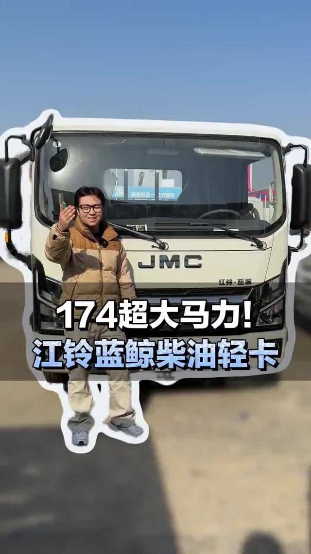 4米2货车，搭载蓝焰174马力，江铃蓝鲸柴油轻卡
