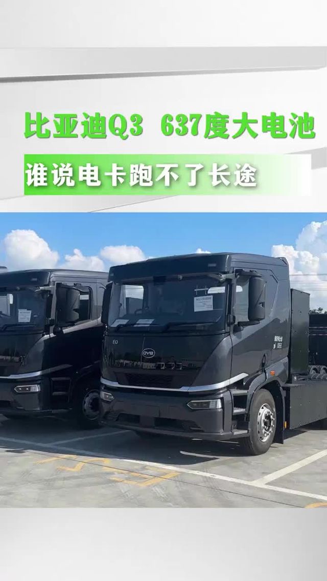 比亚迪637度大电池，谁说电卡跑不了长途