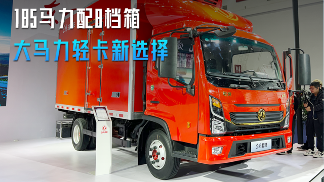 185马力配8档箱 大马力轻卡新选择