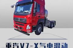 续航干到1400公里！重汽V7-X气电混动这下真省麻了!