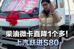 柴油微卡直降1个多！上汽跃进S80配置介绍