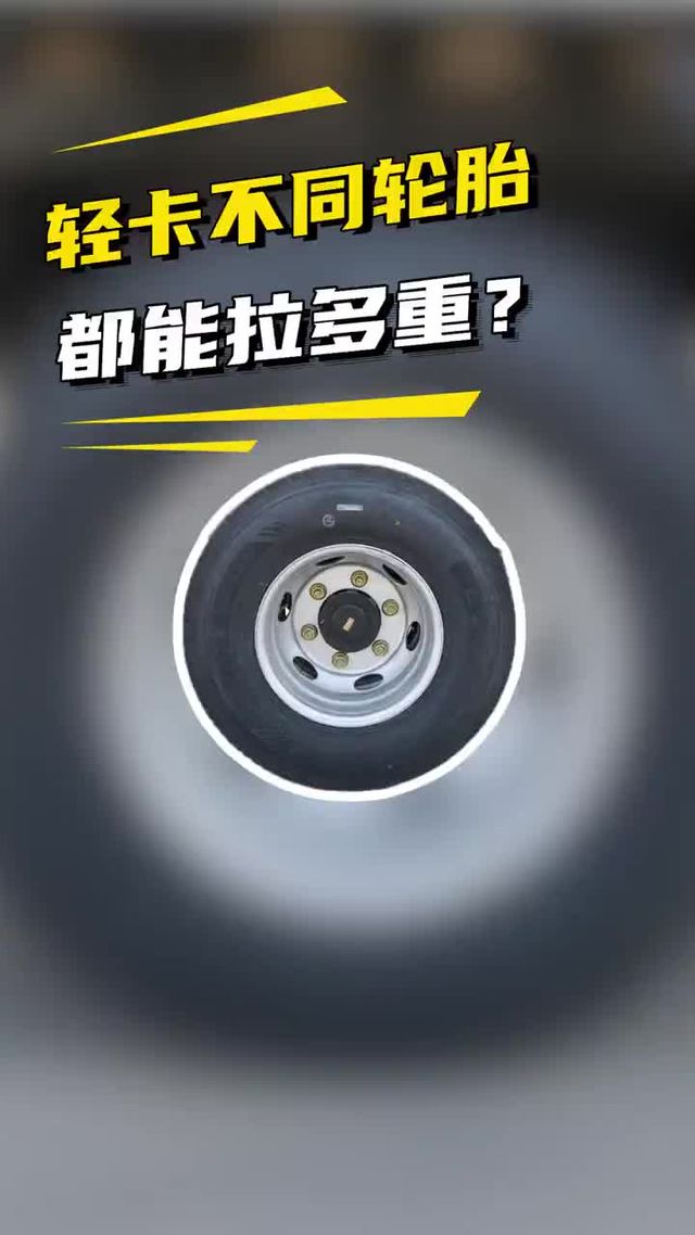 轻卡轮胎载重天花板！拉货重载不慌的秘密