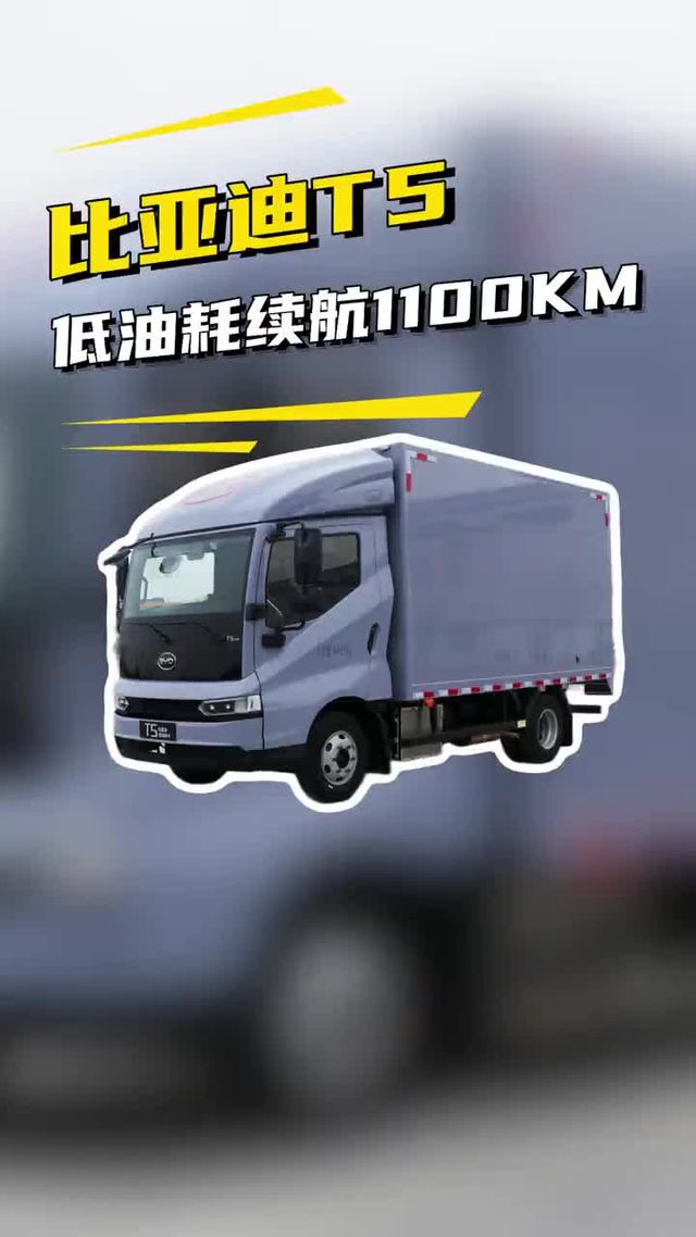 一公里5毛，续航1100KM，比亚迪轻卡T5DM混动轻卡实车配置介绍