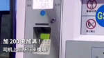 加 200 变加满!司机上厕所归来傻眼,这笔钱该谁出? 加 200 变加满!司机上厕所归来傻眼,这笔钱该谁出?