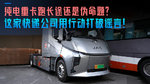纯电重卡跑长途还是伪命题?这家快递公司用行动打破谣言! 纯电重卡跑长途还是伪命题?这家快递公司用行动打破谣言!