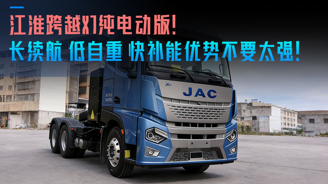江淮跨越X7纯电动版！长续航 低自重 快补能 优势直面市场！