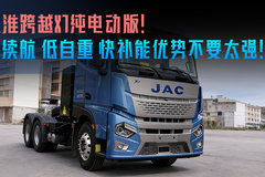 江淮跨越X7纯电动版！长续航 低自重 快补能 优势直面市场！