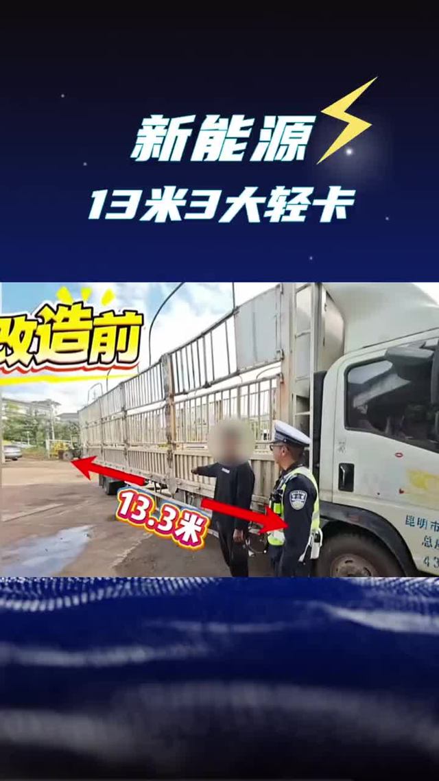 5米9改到13米3，谁能看懂这台蓝牌轻卡？