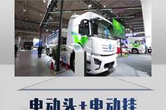 电动头+电动挂，运力翻倍，能跑600公里！