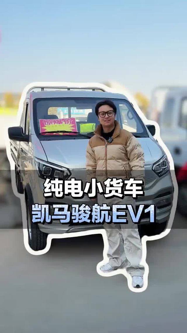 纯电小货车推荐，凯马骏航EV1详细配置介绍