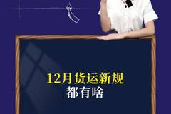 12月货运新规都有啥
