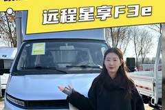 3米8货箱配65度大电池,远程星享F3E配置详解