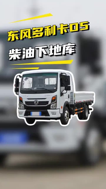 4米大货斗，柴油后双胎，东风多利卡D5柴油版实车配置测评