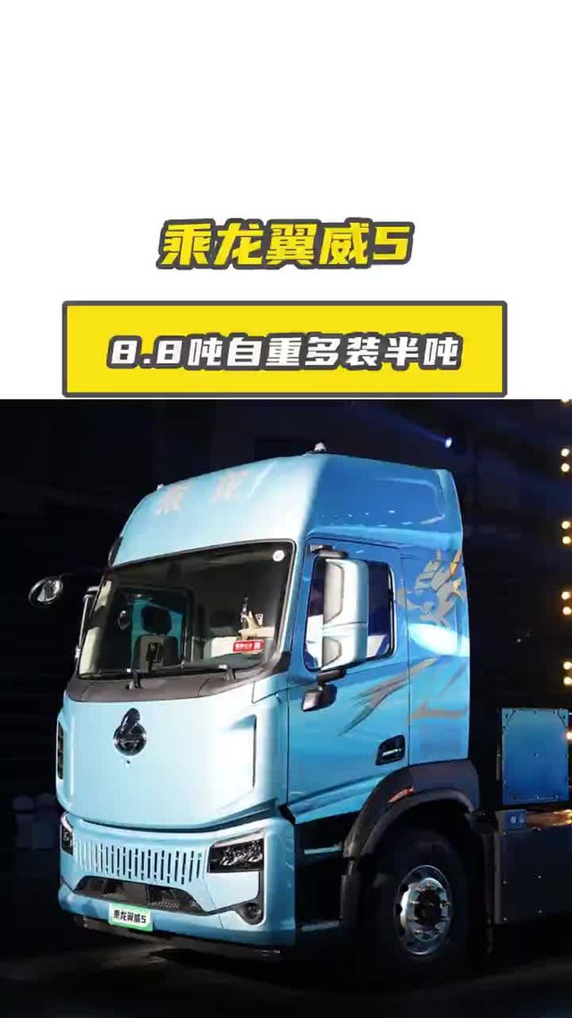 乘龙翼威5自重才8.8 吨,一趟多装半吨！