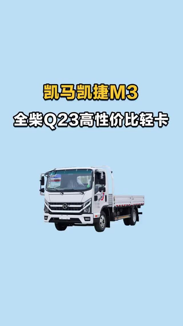 高性价比轻卡，全柴Q23凯马凯捷M3咋样？