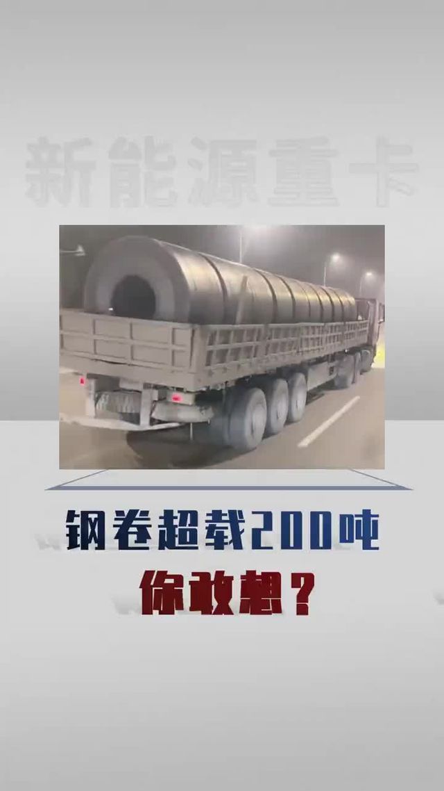 钢卷超载200吨，你敢想？