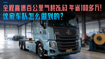全程高速百公里气耗26.63 年省100多万 这家车队怎么做到的？