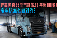全程高速百公里气耗26.63 年省100多万 这家车队怎么做到的？