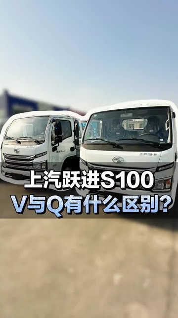 上汽跃进S100 V与Q有什么区别？