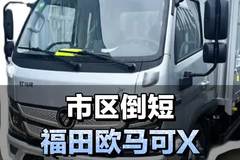 蓝牌柴油小货车推荐，福田欧马可X