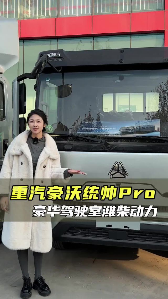 豪华驾驶室配潍柴动力，重汽豪沃统帅PRO配置讲解！