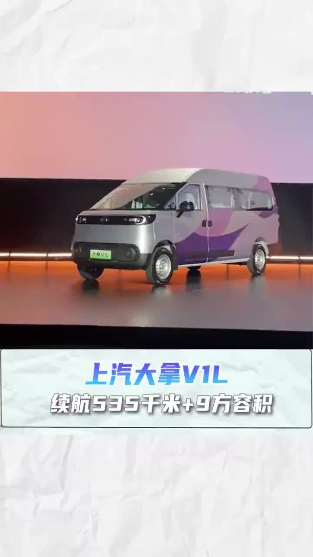续航535千米+9方容积，只需9.58上汽大拿V1L