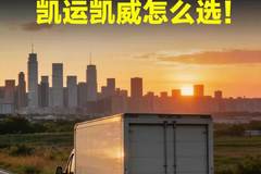 快递2吨江铃汽车选择凯运还是凯威