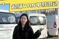 续航超1000KM的甲醇混动车，远程超级VAN怎么样
