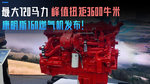 最大720马力 峰值扭矩3600牛米 康明斯16N燃气机发布 最大720马力 峰值扭矩3600牛米 康明斯16N燃气机发布