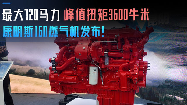 最大720马力 峰值扭矩3600牛米 康明斯16N燃气机发布