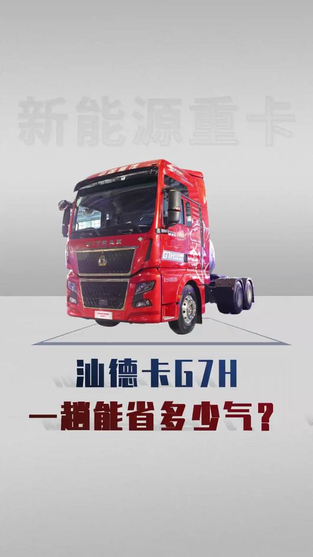 汕德卡G7H这气电混动，一趟能省多少？