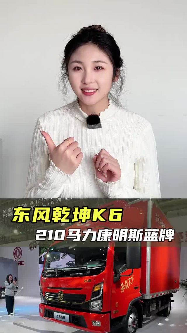 康明斯配大八档变速箱，东风新车乾坤K6有什么来头？