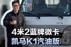 4米2蓝牌微卡仅需3个多！凯马k1汽油版