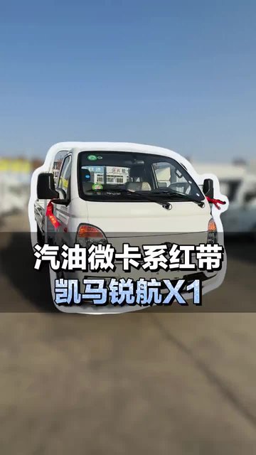 汽油微卡又走一辆，看看凯马锐航X1都有什么配置！