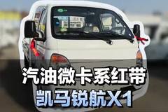 汽油微卡又走一辆，看看凯马锐航X1都有什么配置！