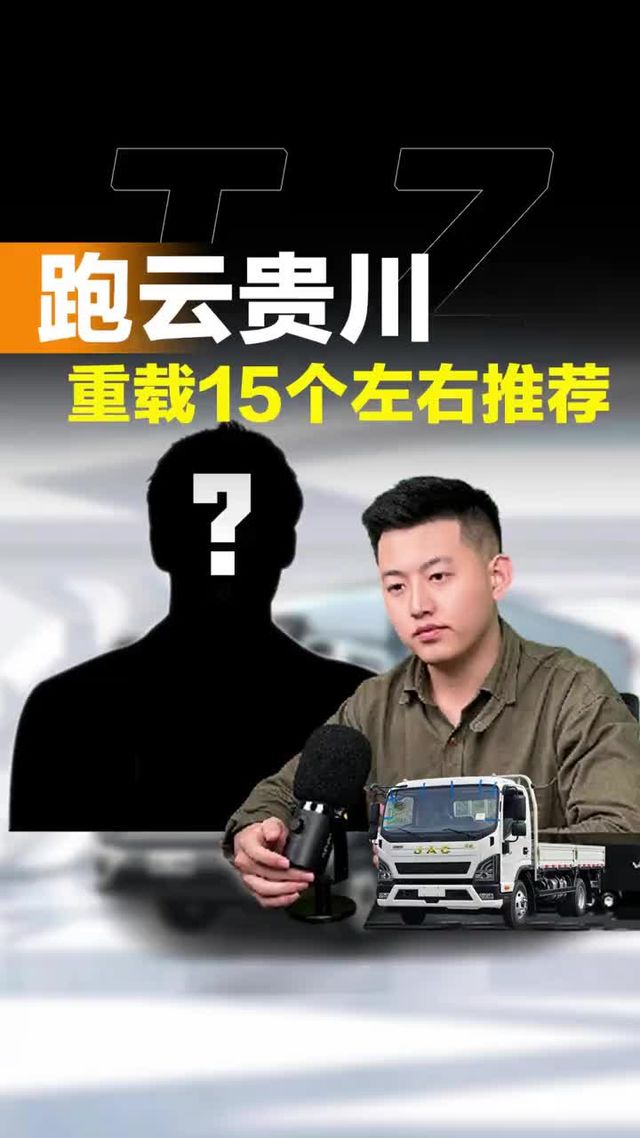 云贵川长期13吨？15个左右选择哪款货车更合适