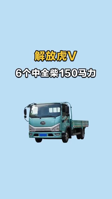 解放虎v 老款 6个中 全柴150 五档手动