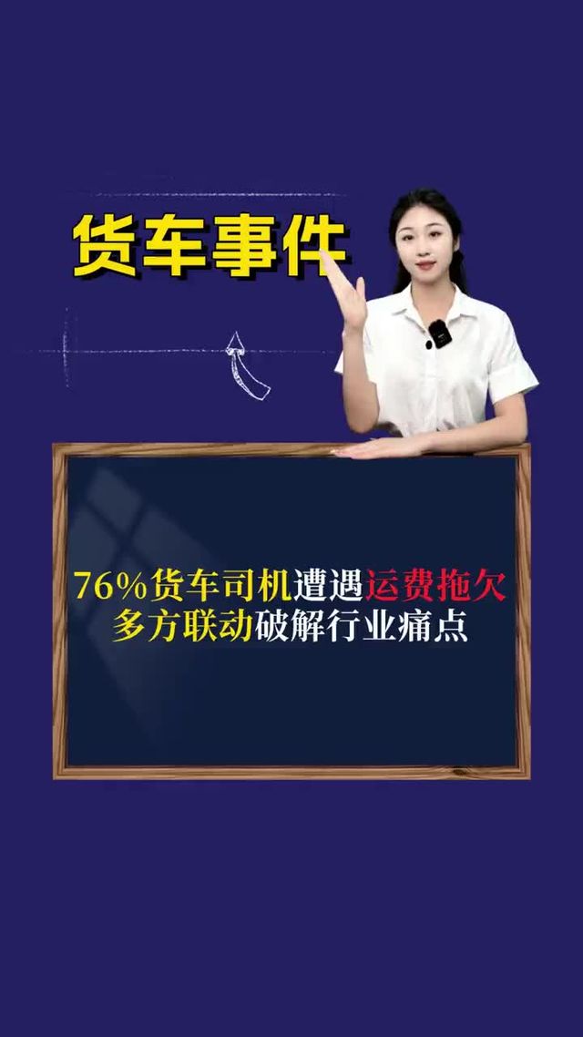 76%货车司机遭遇运费拖欠 多方联动破解行业痛点